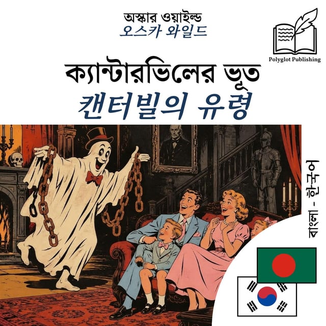 캔터빌의 유령