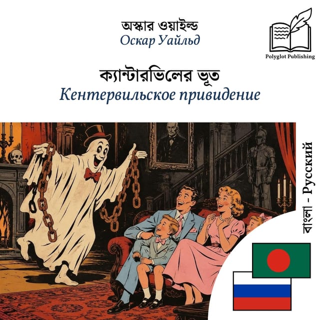 Кентервильское привидение