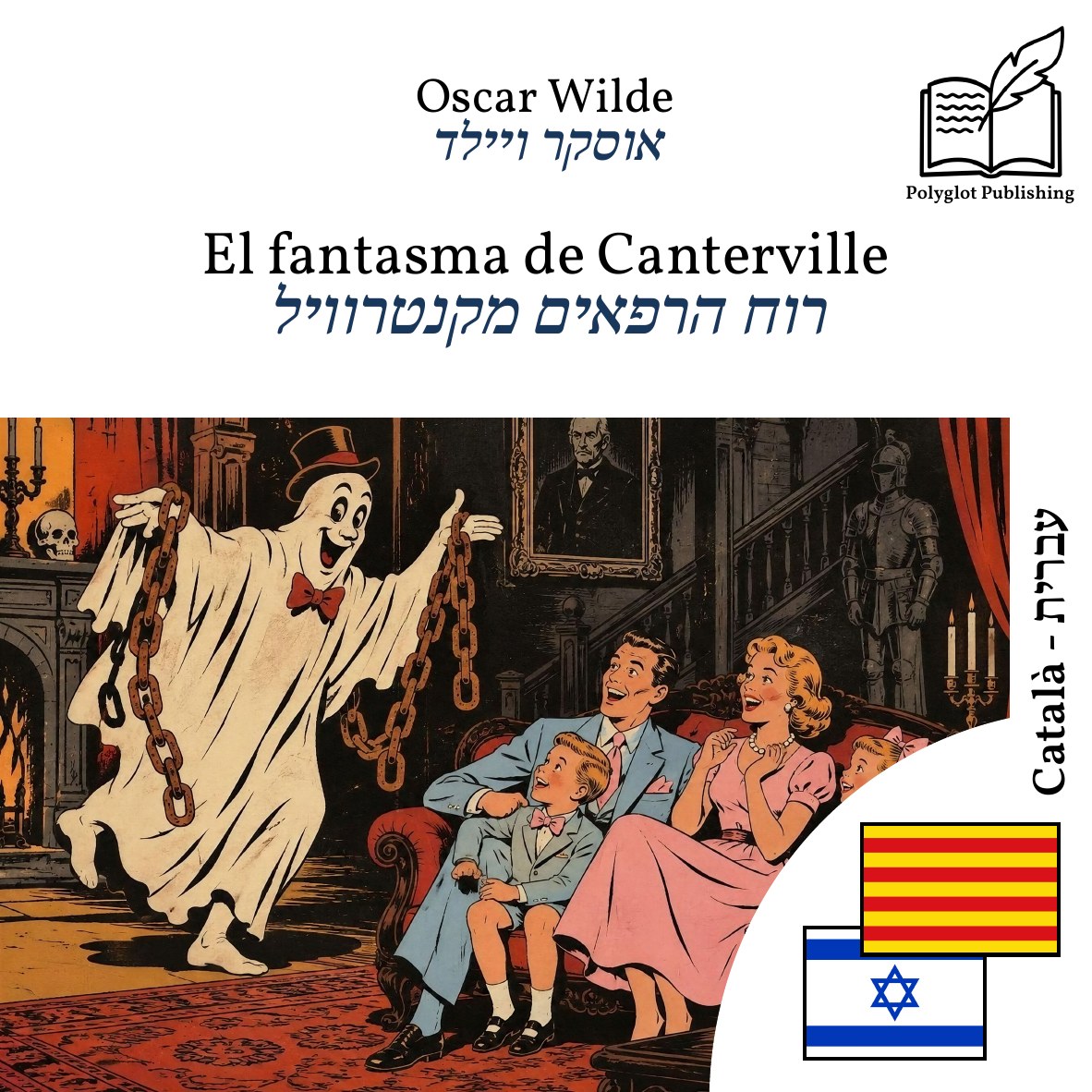 רוח הרפאים מקנטרוויל