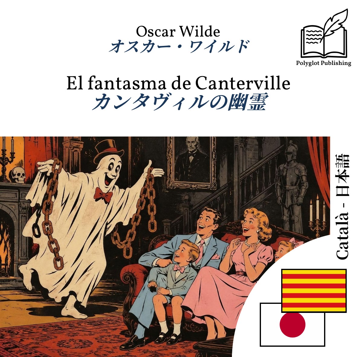 カンタヴィルの幽霊