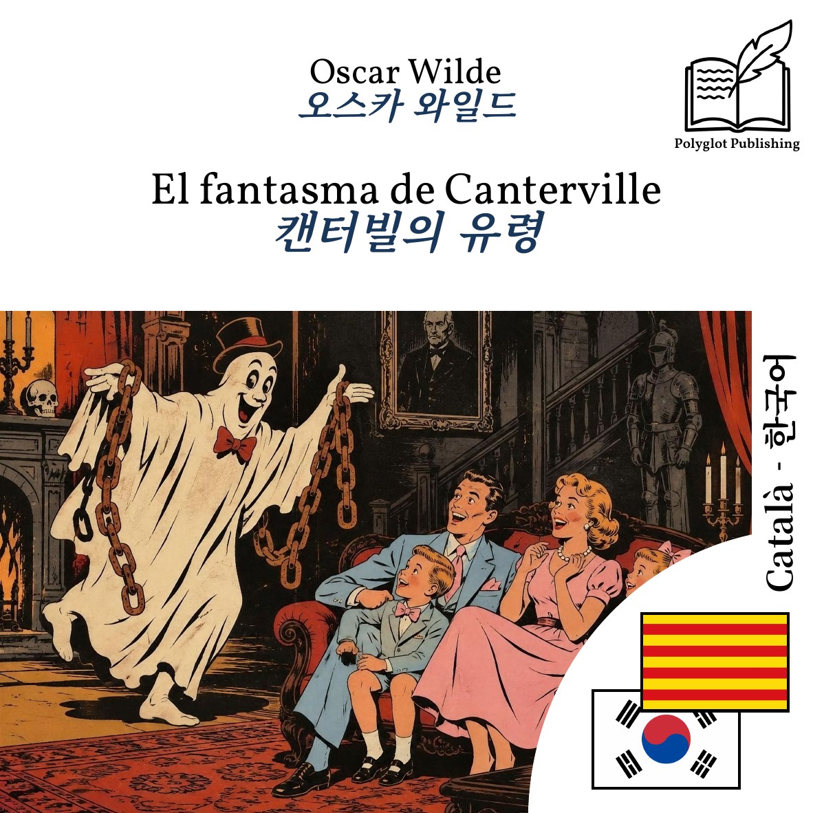 캔터빌의 유령