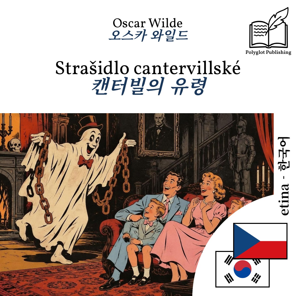 캔터빌의 유령
