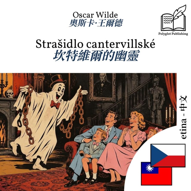 坎特維爾的幽靈