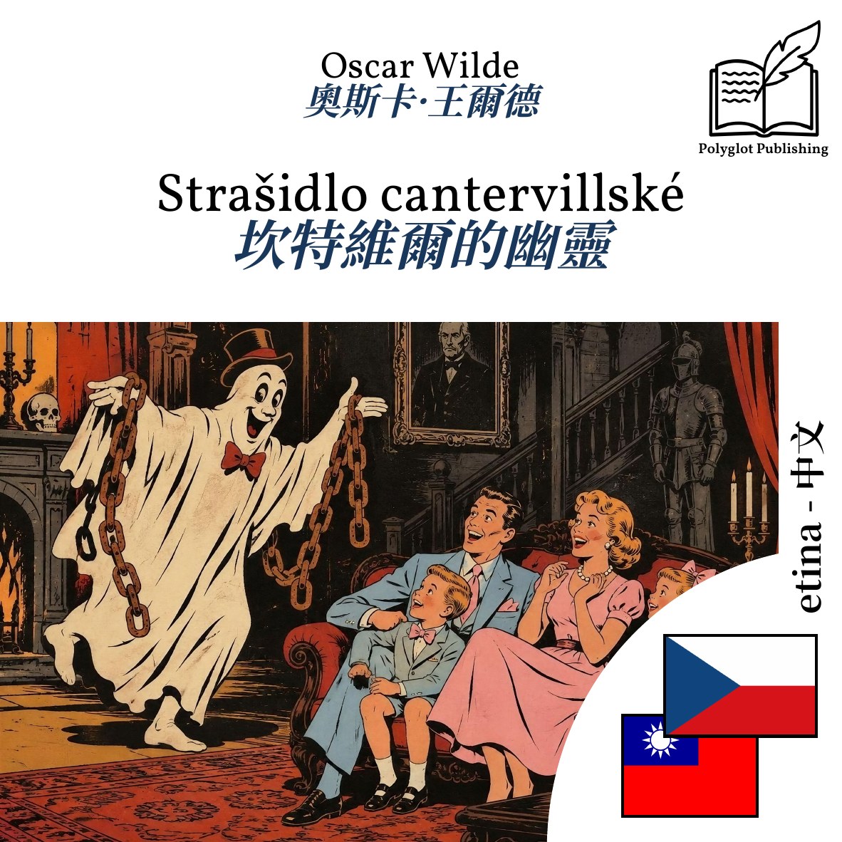 坎特維爾的幽靈