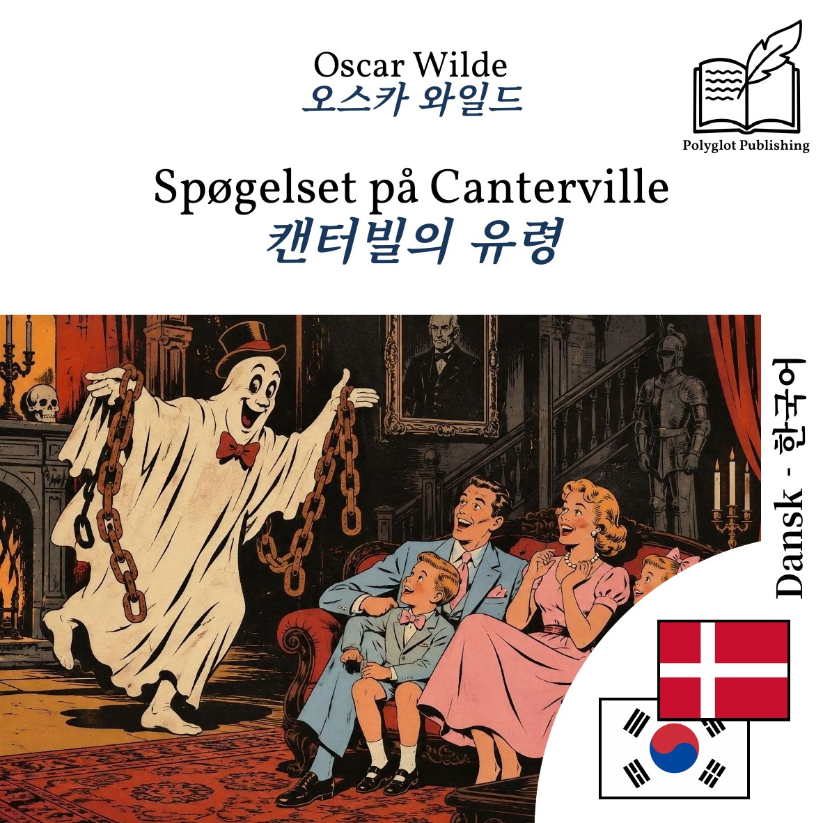 캔터빌의 유령
