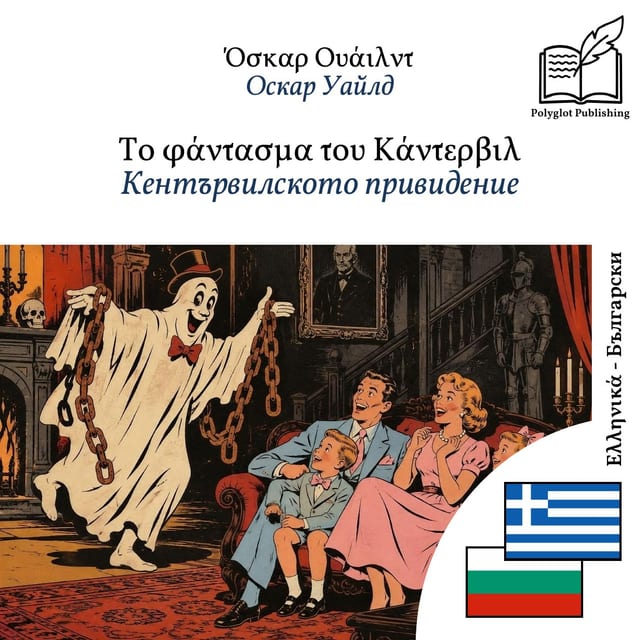 Кентървилското привидение
