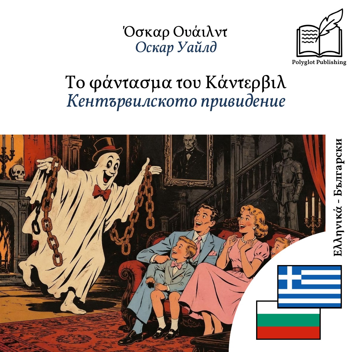 Кентървилското привидение