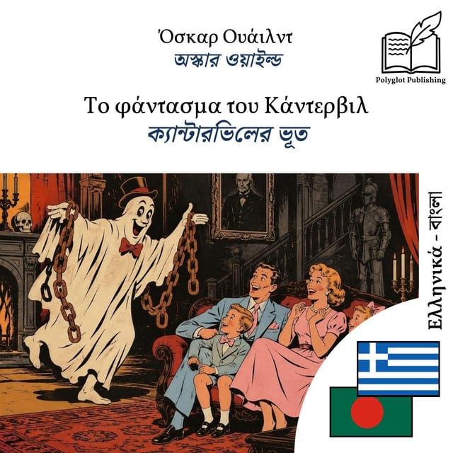 ক্যান্টারভিলের ভূত