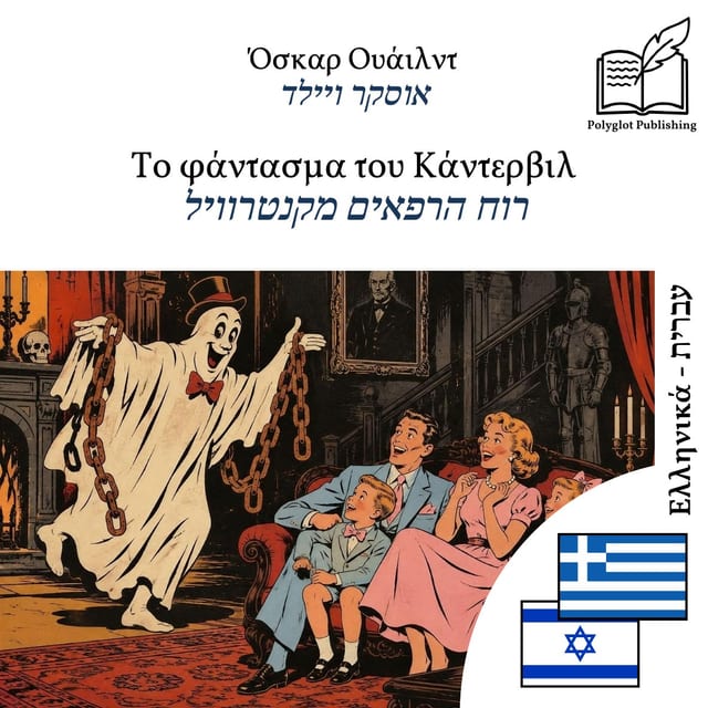 רוח הרפאים מקנטרוויל