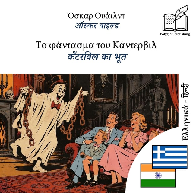 कैंटरविल का भूत