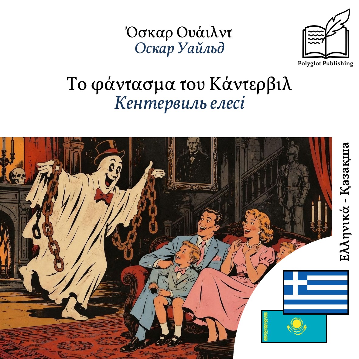 Кентервиль елесі
