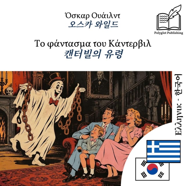캔터빌의 유령