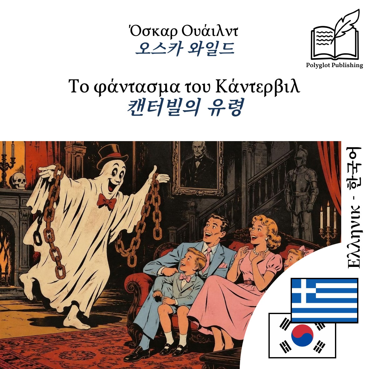 캔터빌의 유령