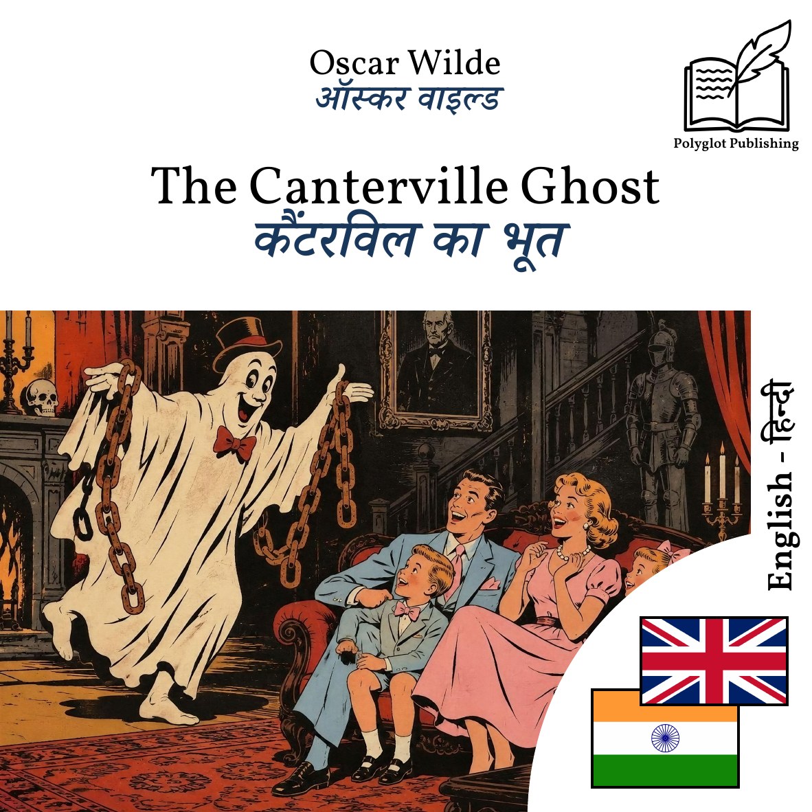 कैंटरविल का भूत