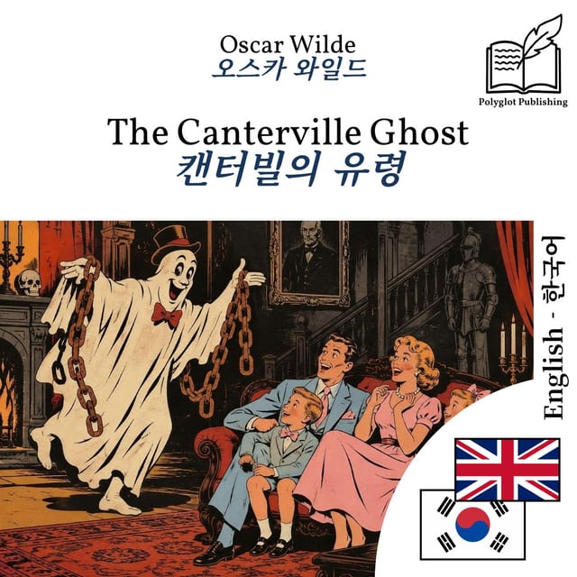 캔터빌의 유령