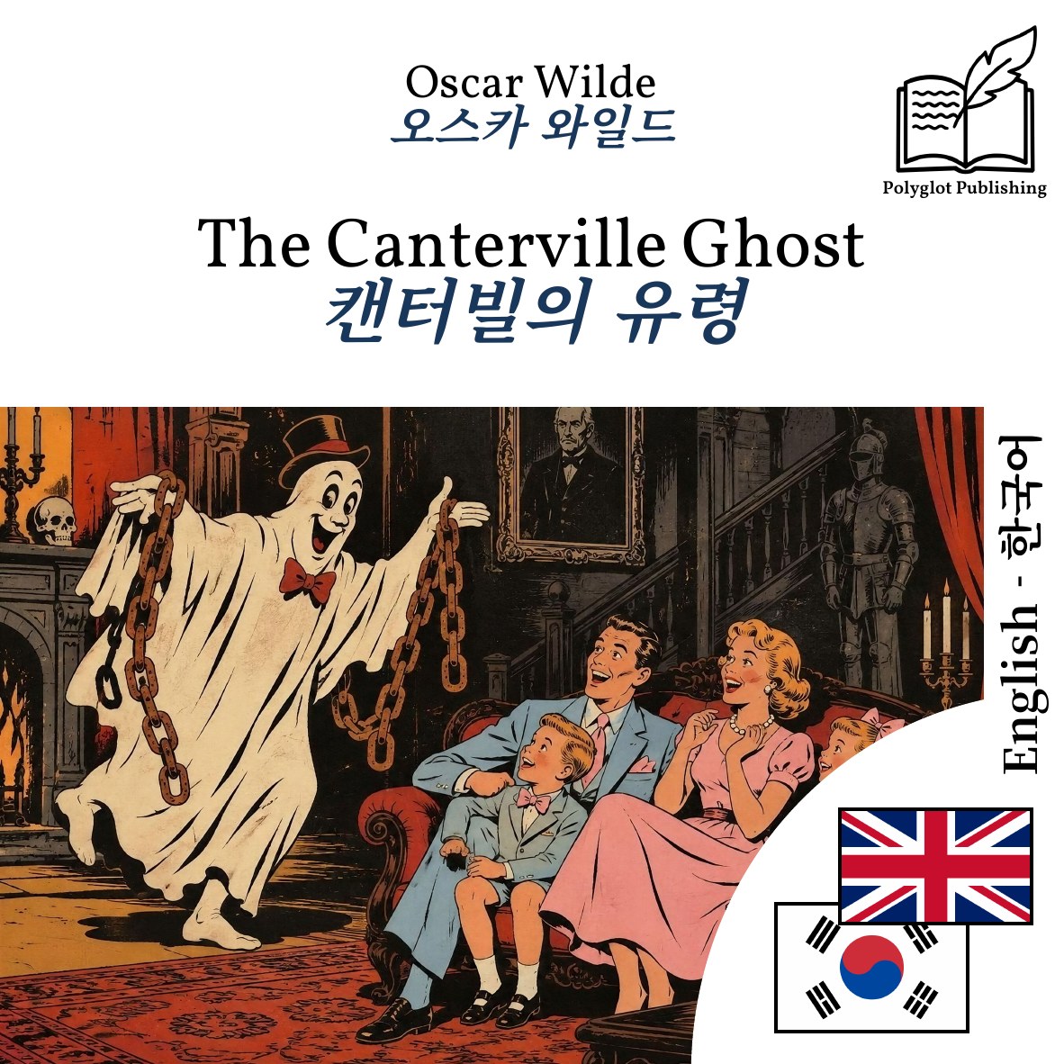 캔터빌의 유령
