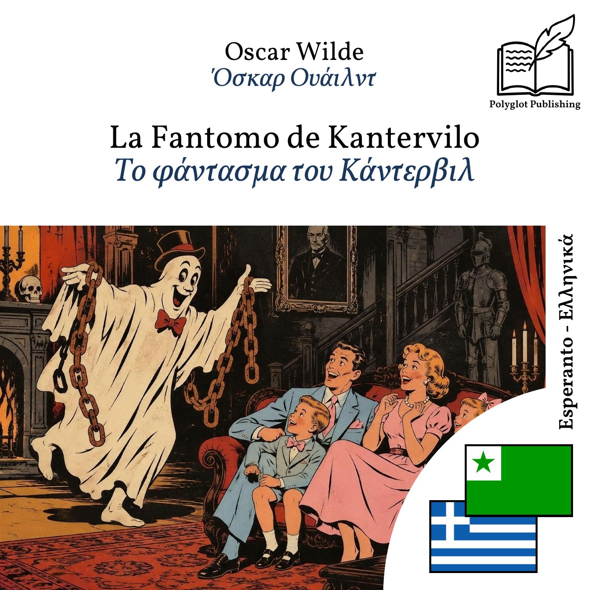 Το φάντασμα του Κάντερβιλ