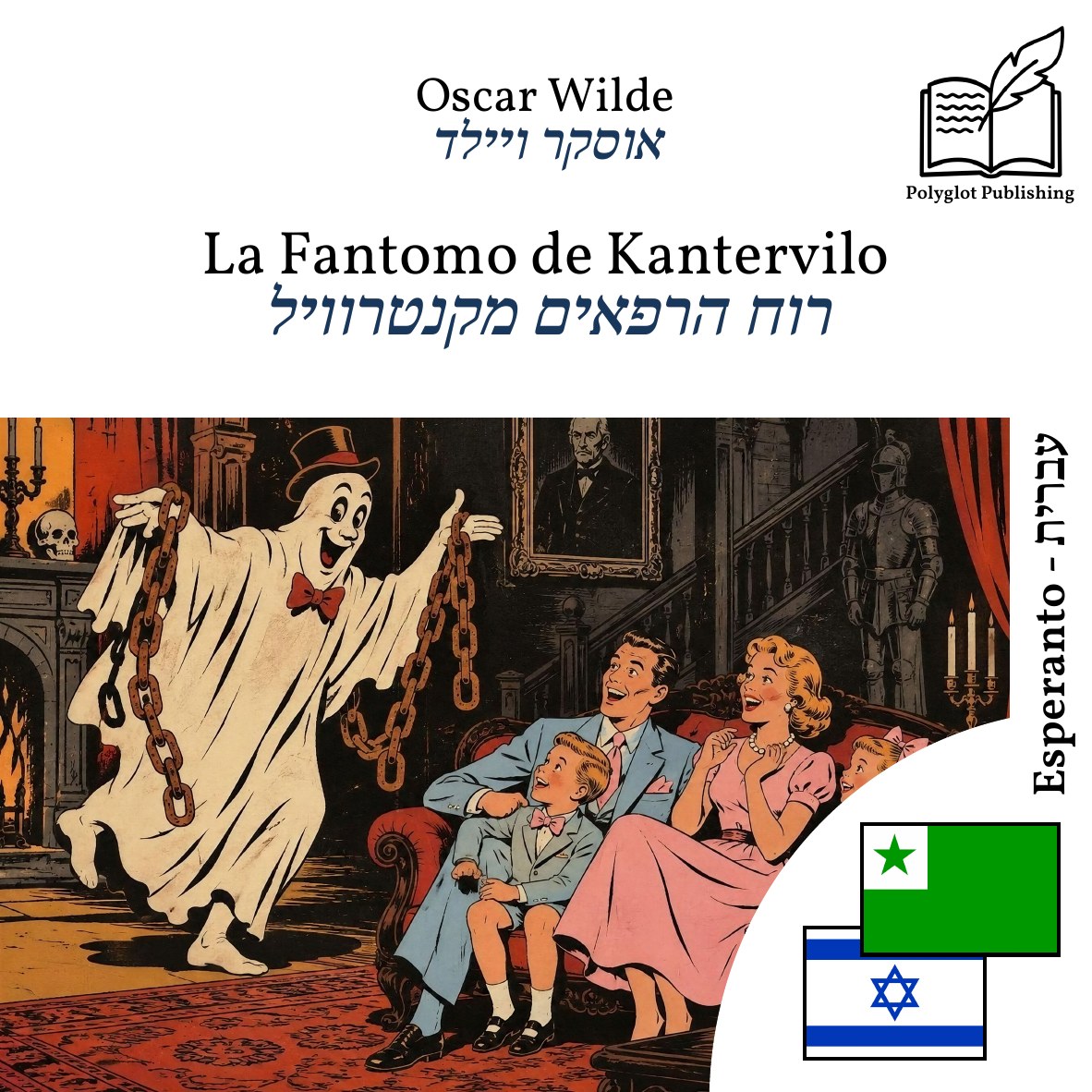 רוח הרפאים מקנטרוויל