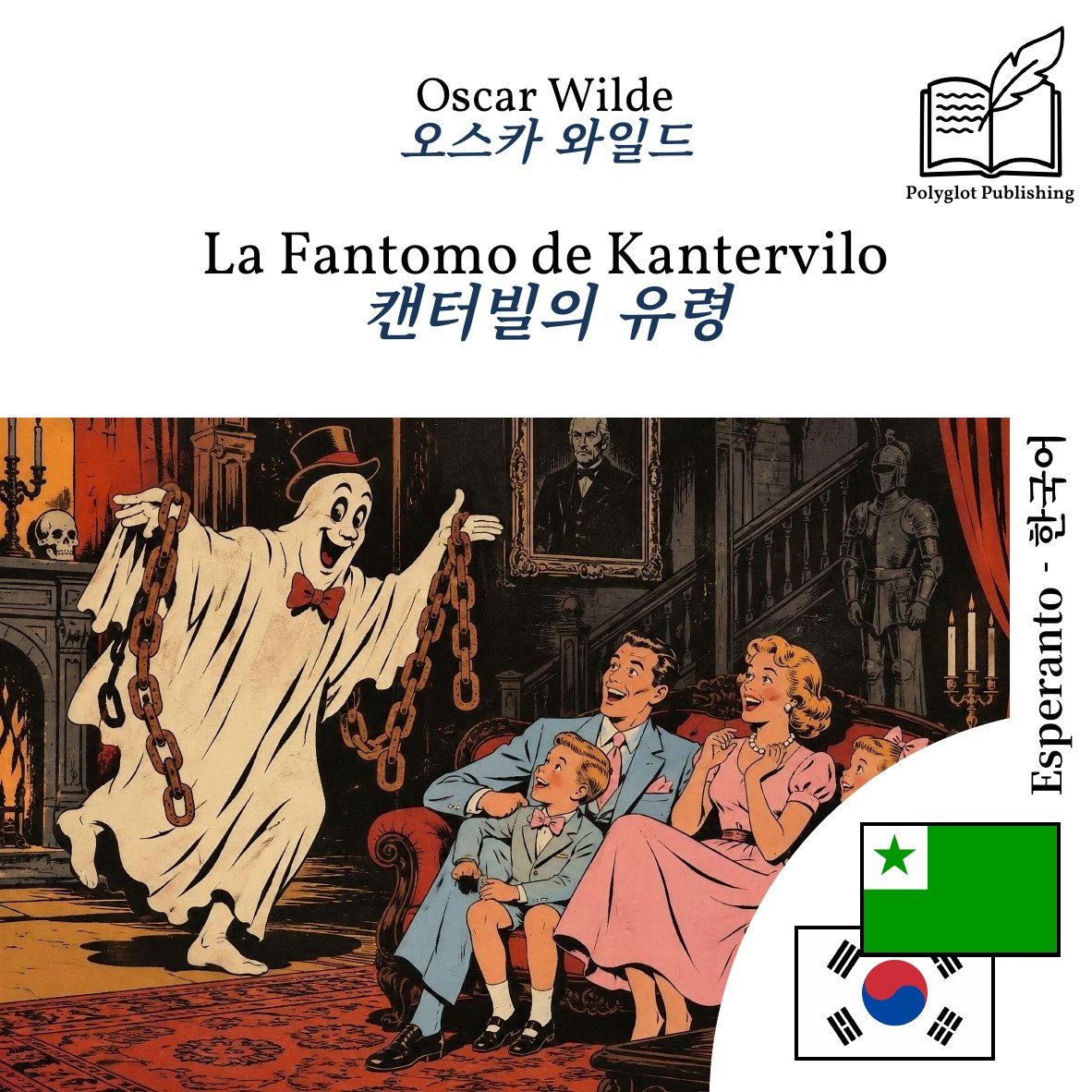 캔터빌의 유령
