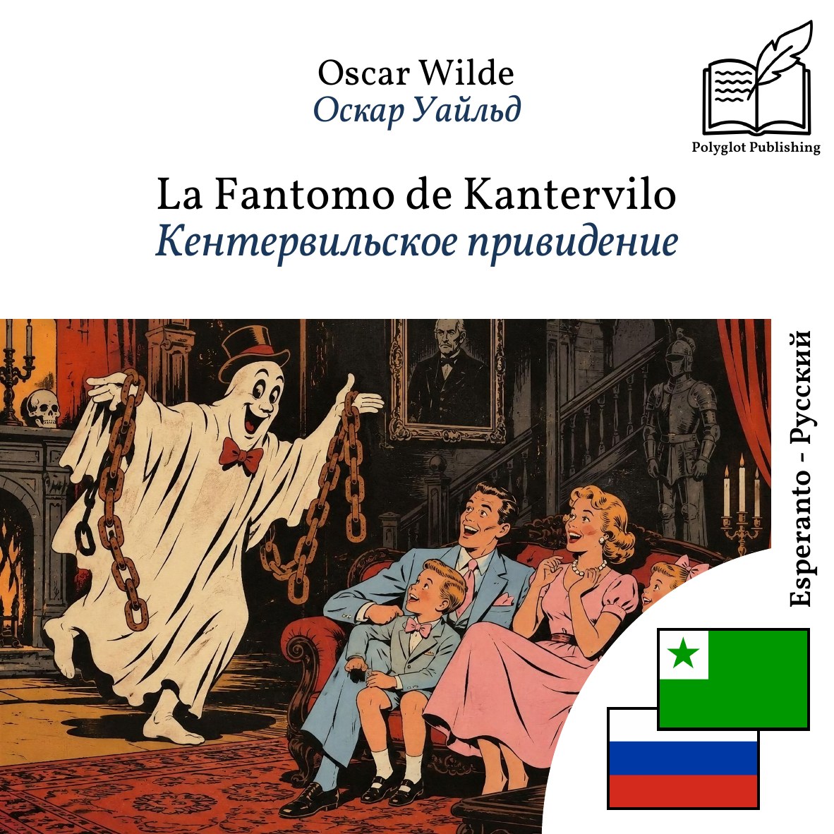 Кентервильское привидение