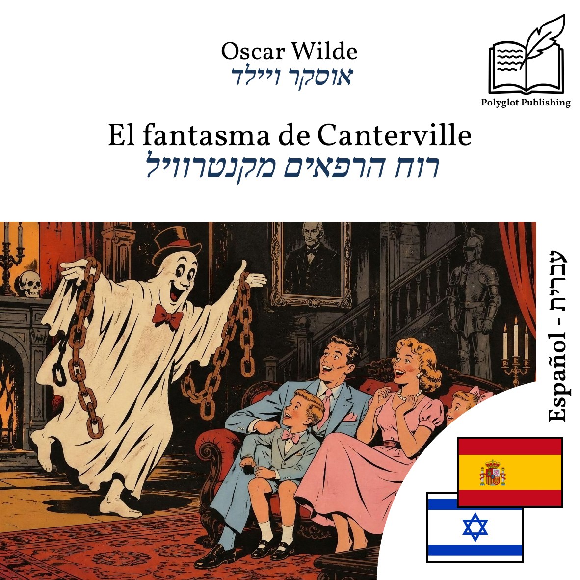 רוח הרפאים מקנטרוויל