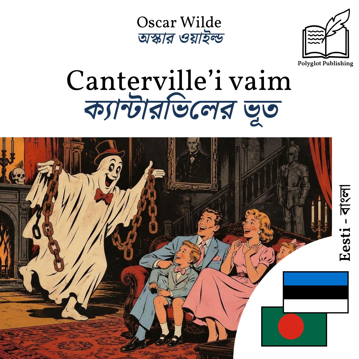ক্যান্টারভিলের ভূত