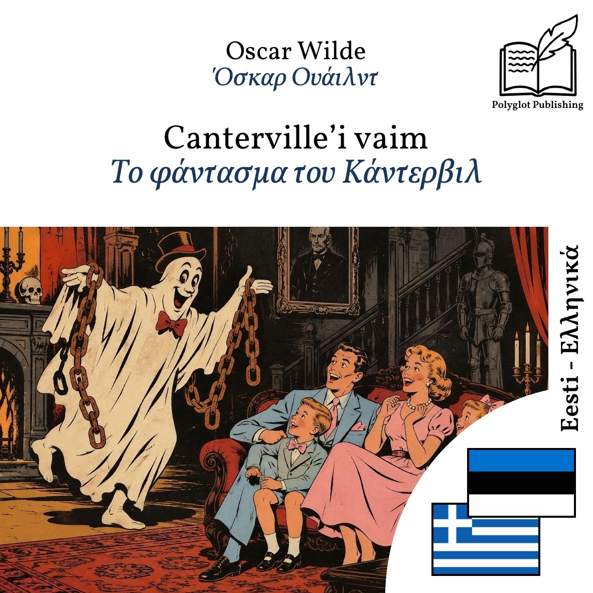 Το φάντασμα του Κάντερβιλ