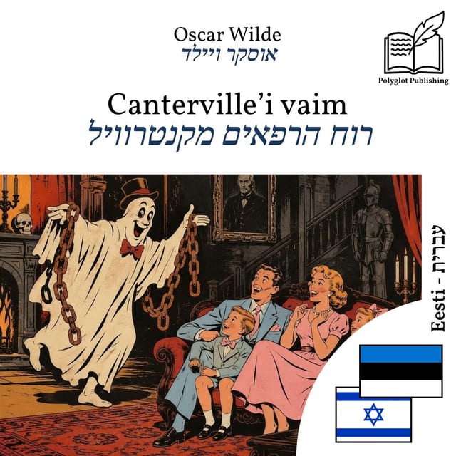 רוח הרפאים מקנטרוויל