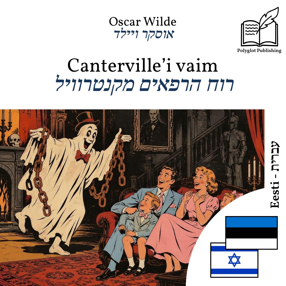 רוח הרפאים מקנטרוויל