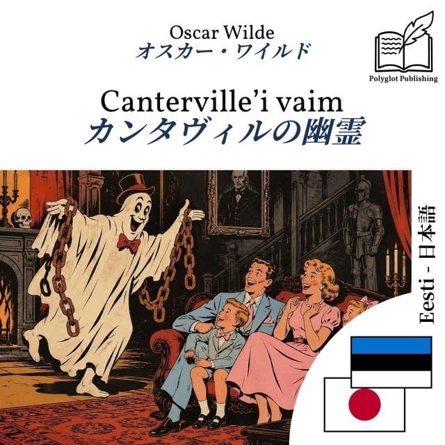 カンタヴィルの幽霊