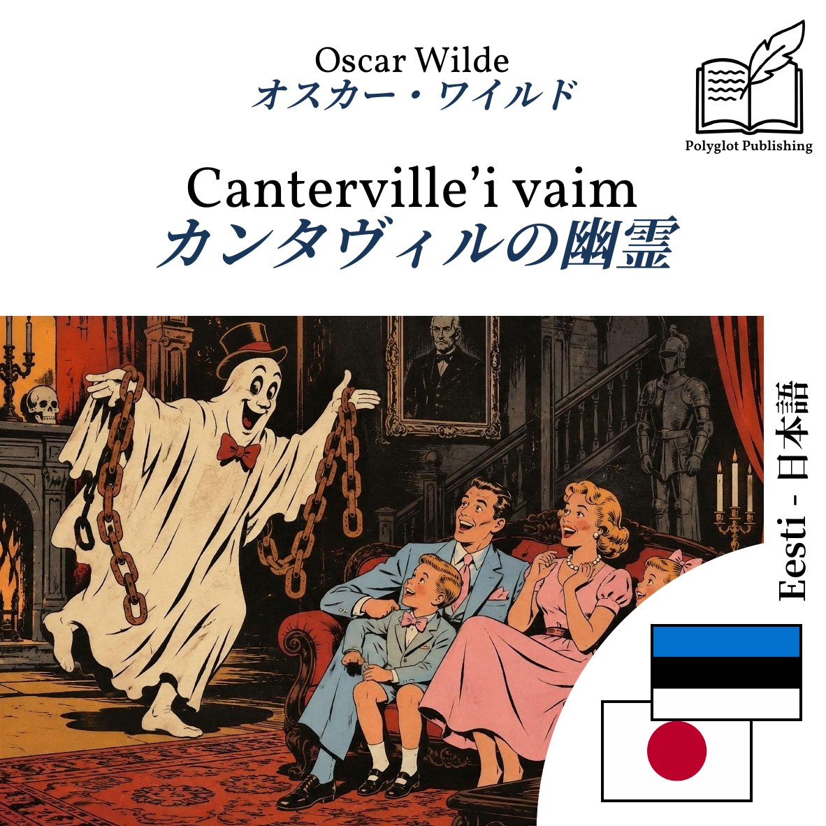 カンタヴィルの幽霊