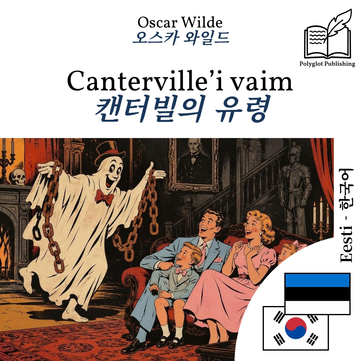 캔터빌의 유령
