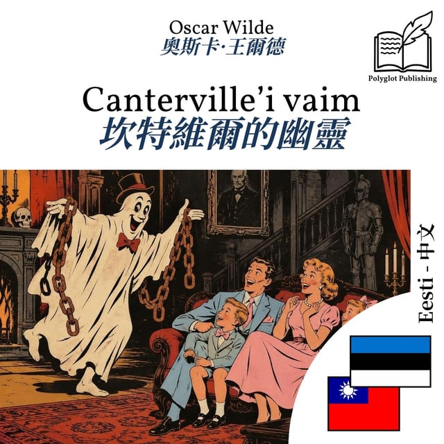 坎特維爾的幽靈