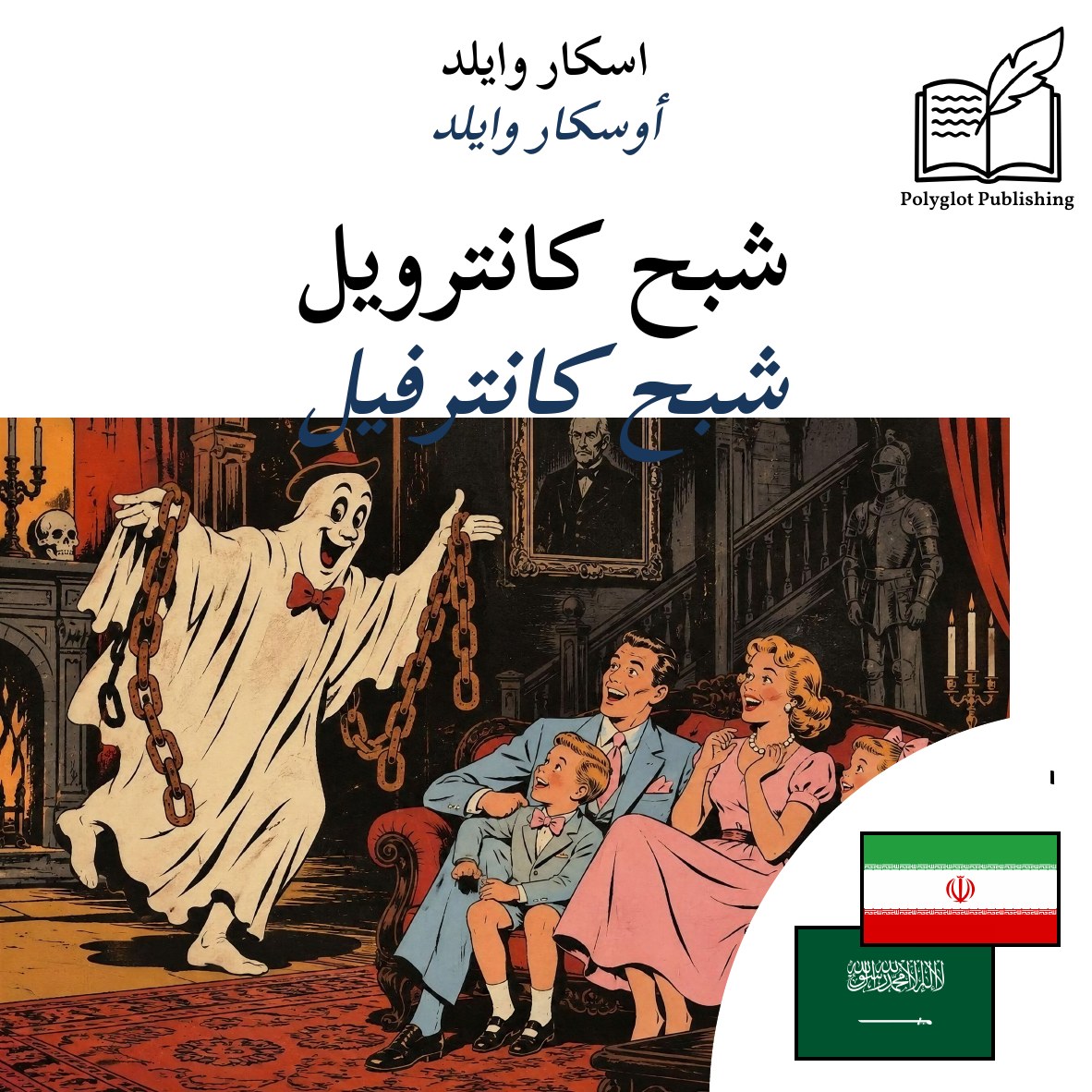 شبح كانترفيل