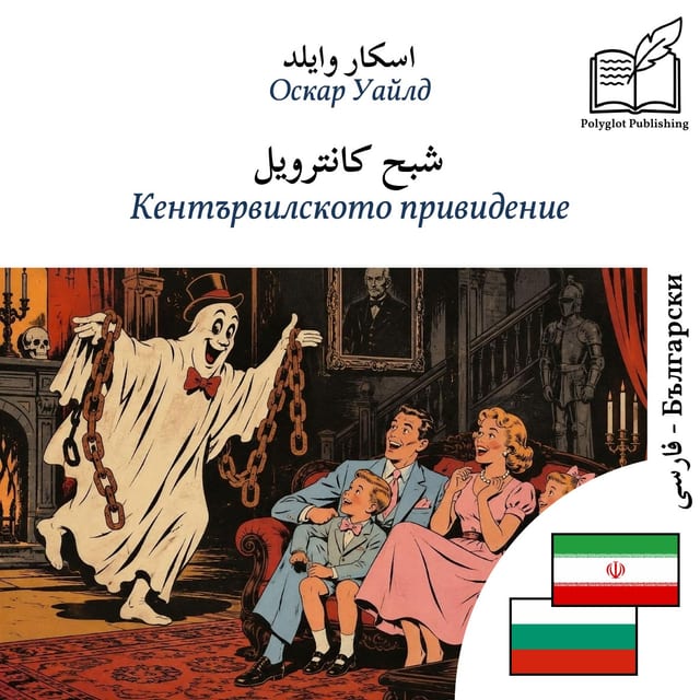 Кентървилското привидение