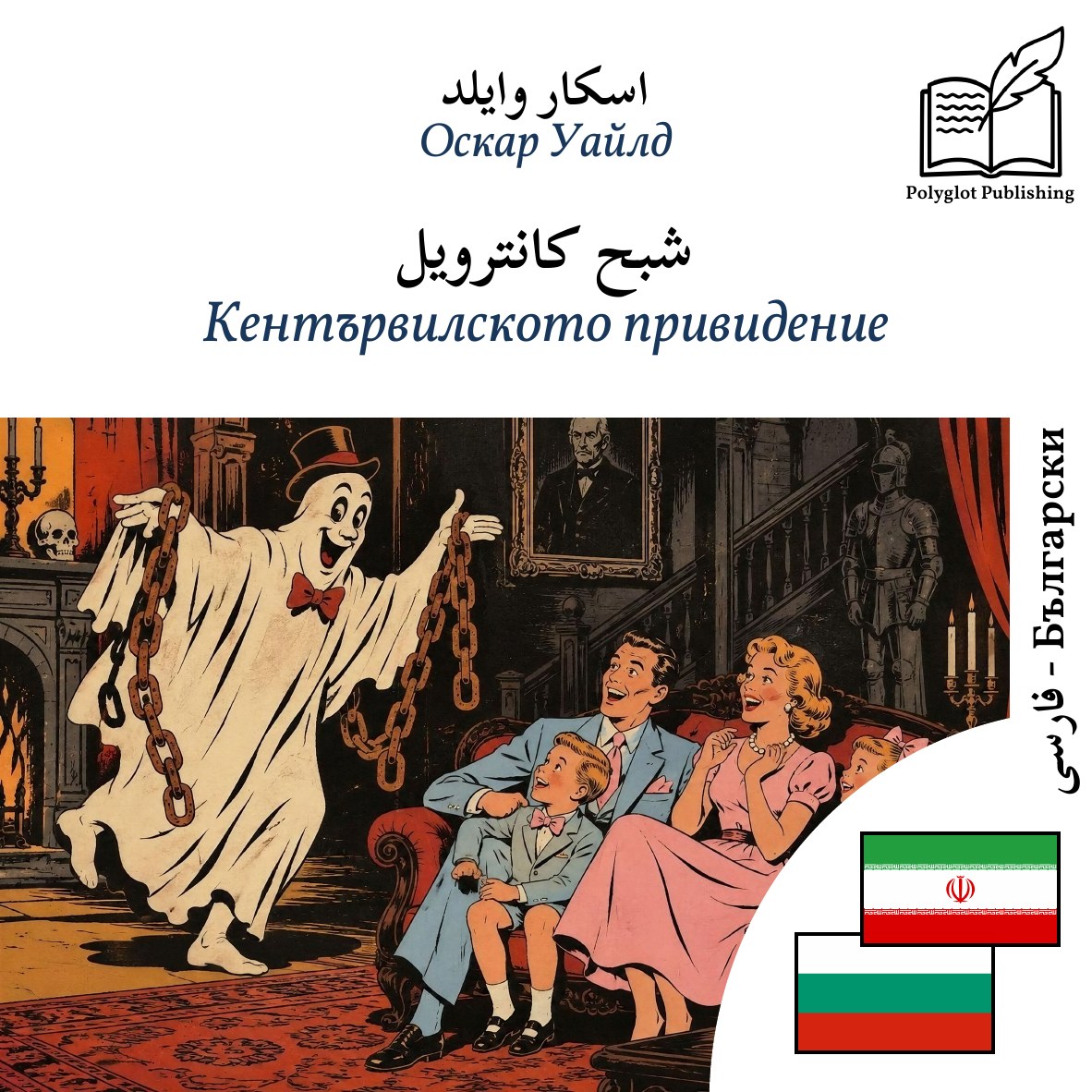 Кентървилското привидение