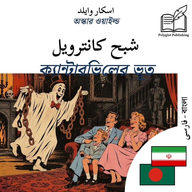 ক্যান্টারভিলের ভূত