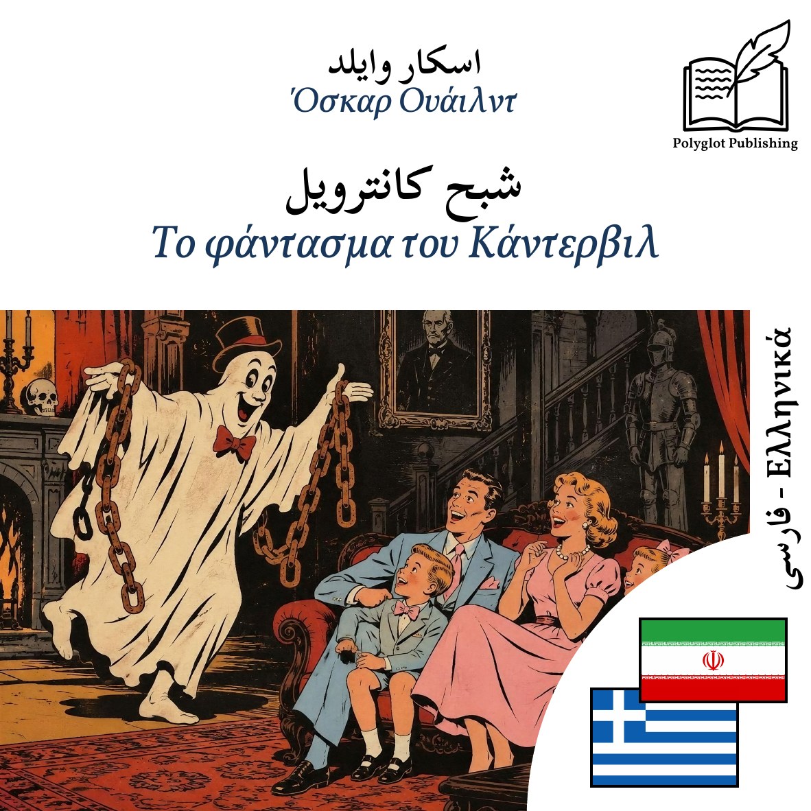 Το φάντασμα του Κάντερβιλ