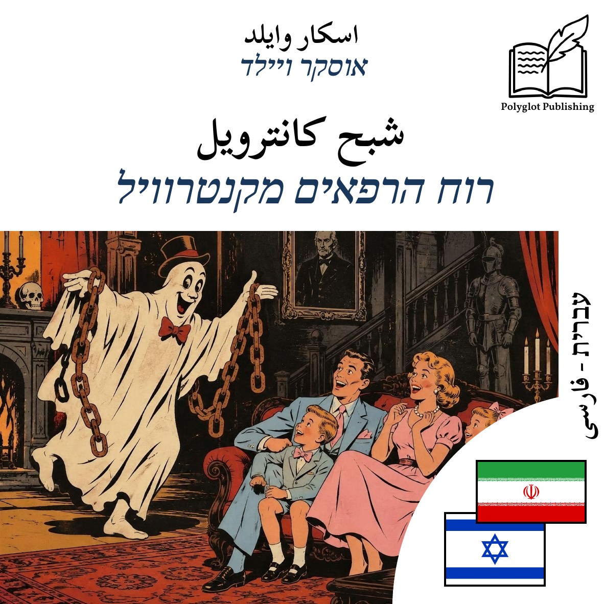רוח הרפאים מקנטרוויל