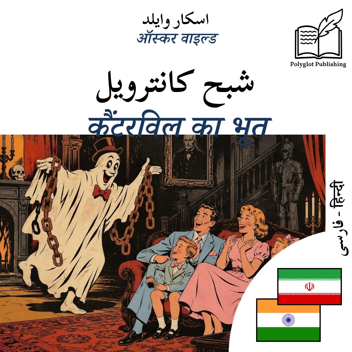 कैंटरविल का भूत