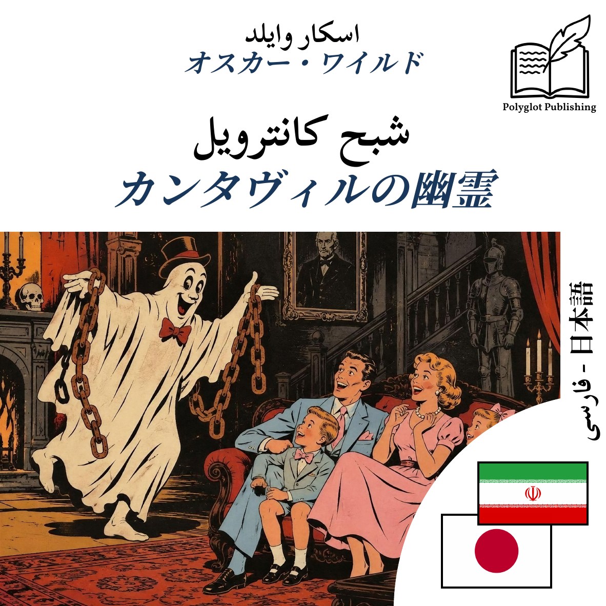 カンタヴィルの幽霊