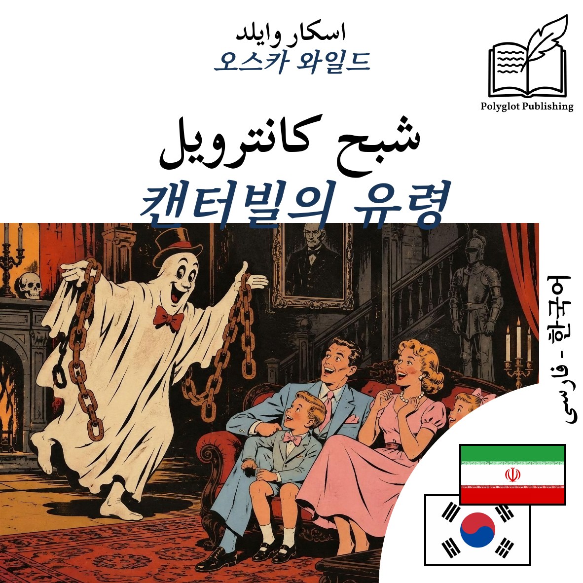 캔터빌의 유령