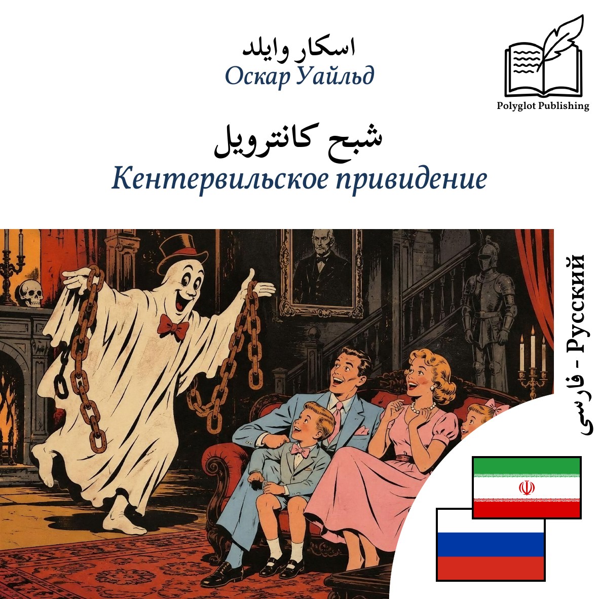 Кентервильское привидение