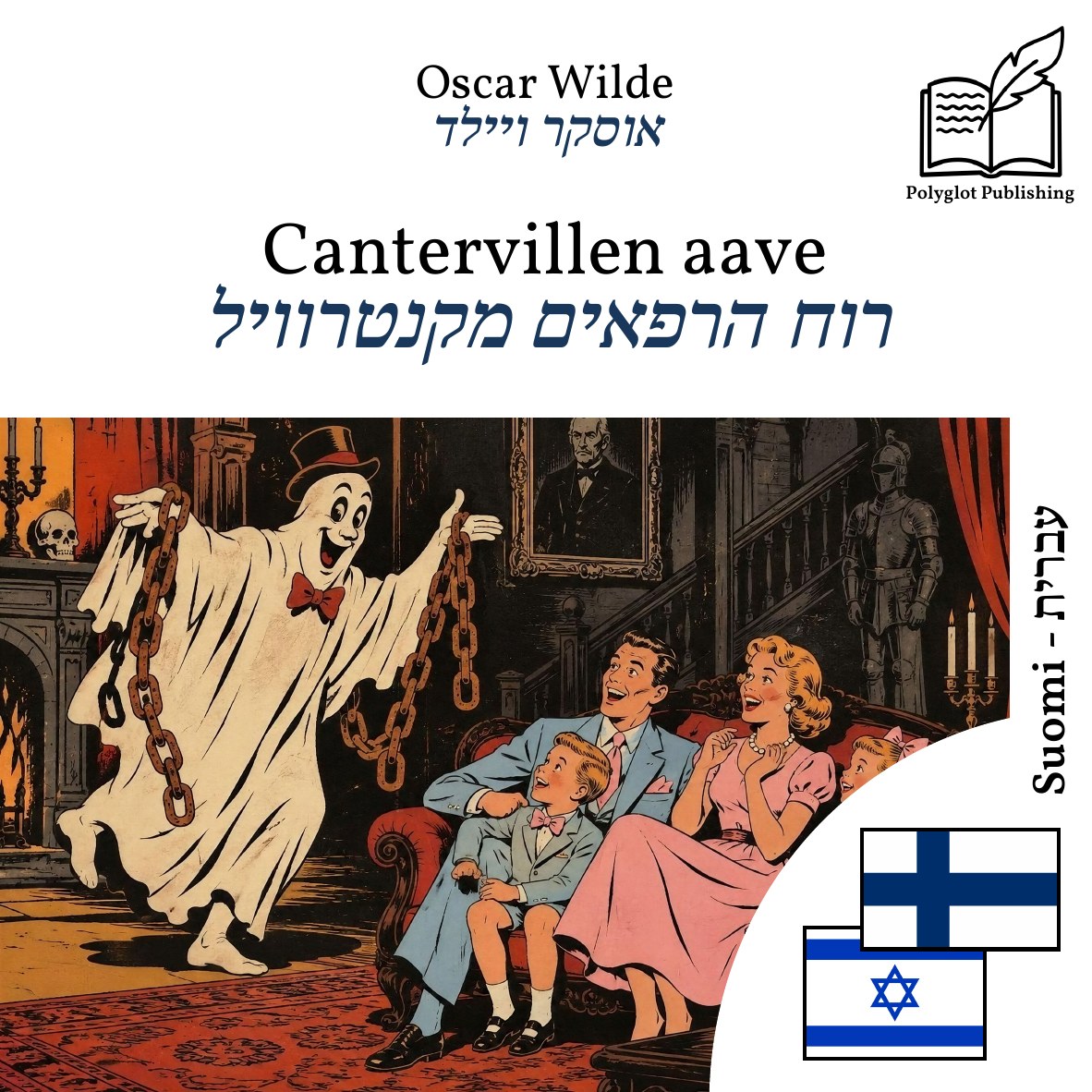 רוח הרפאים מקנטרוויל