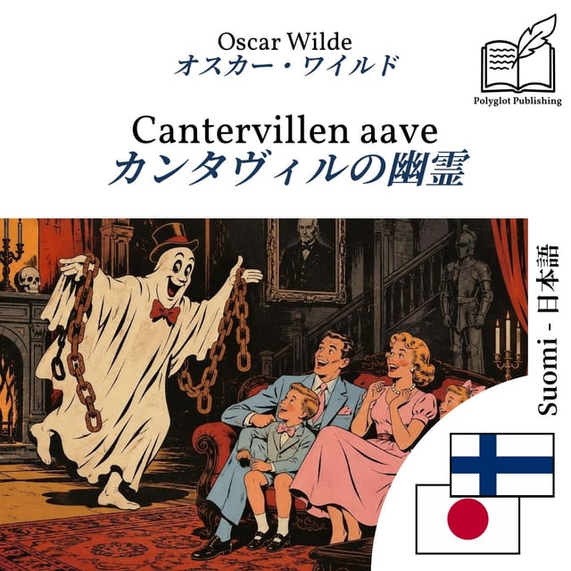 カンタヴィルの幽霊