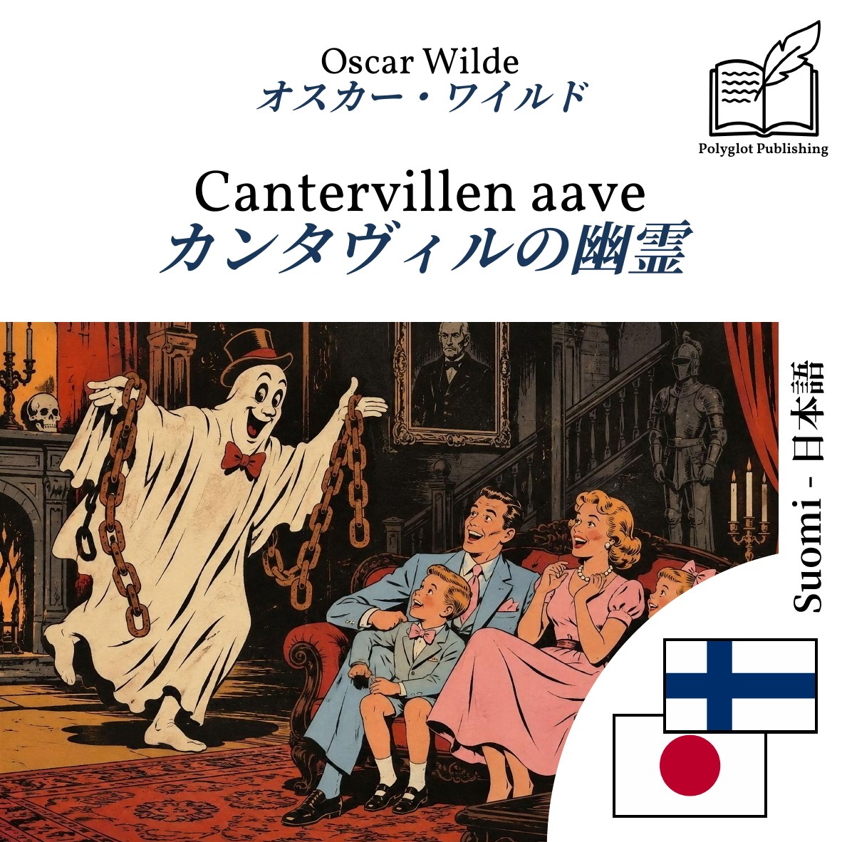 カンタヴィルの幽霊