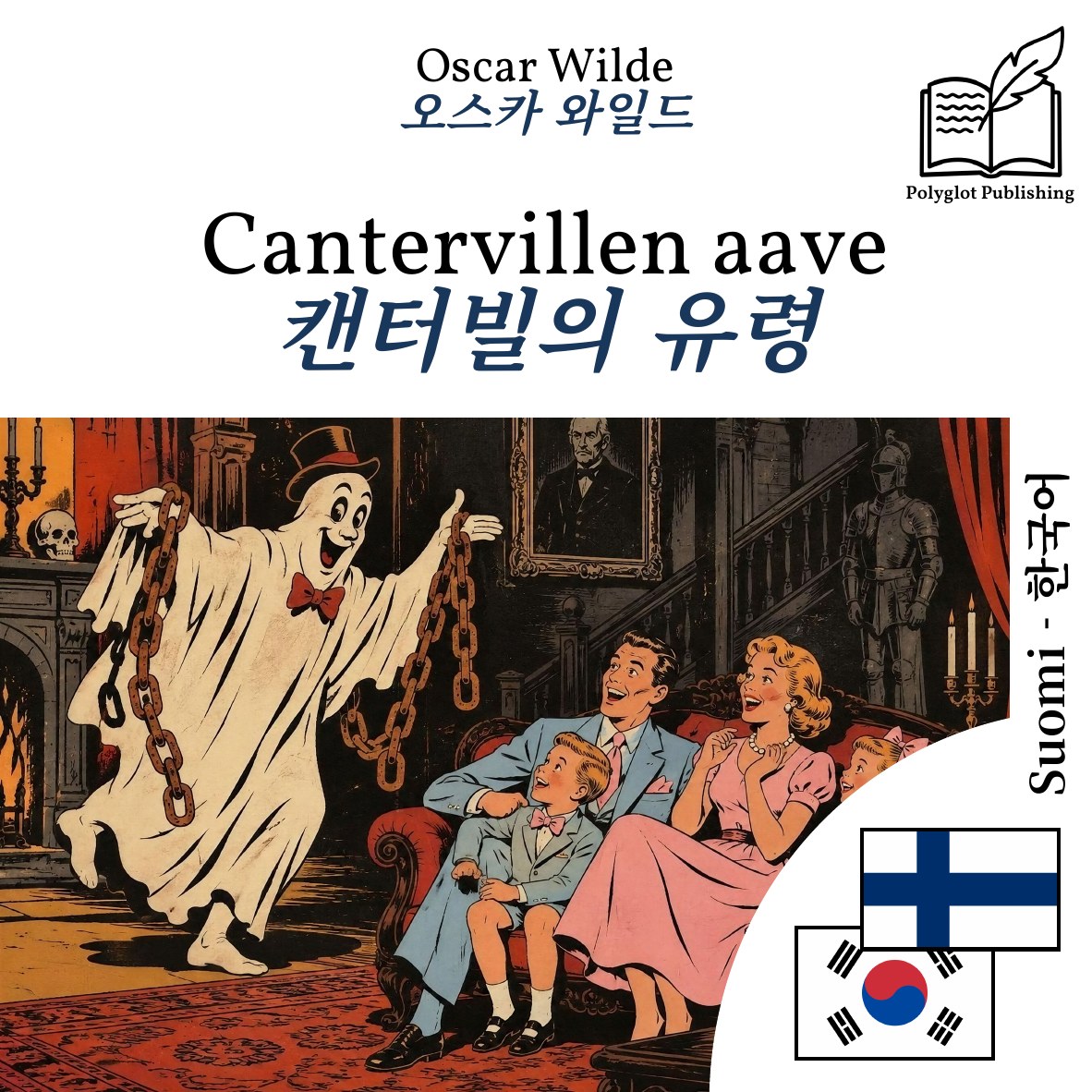 캔터빌의 유령