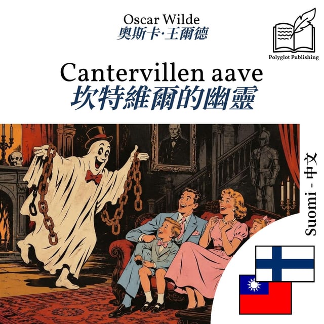 坎特維爾的幽靈