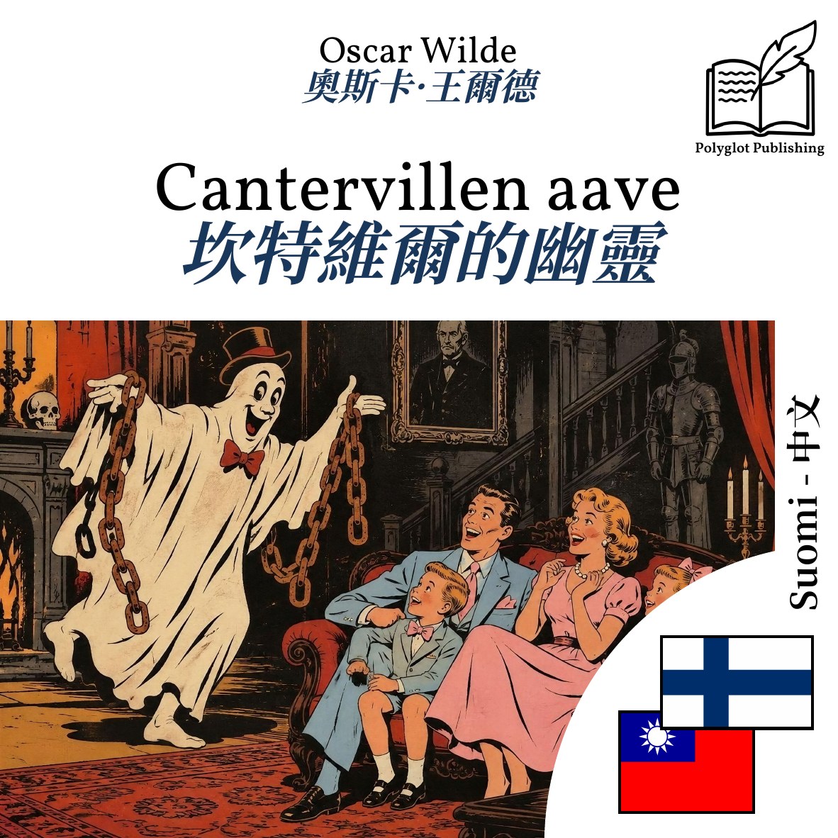 坎特維爾的幽靈