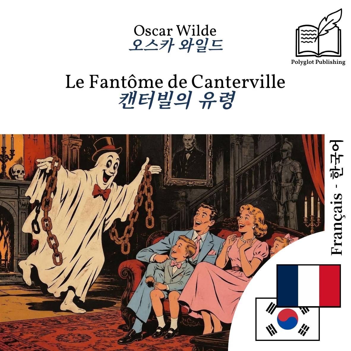 캔터빌의 유령
